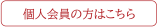 個人会員の方