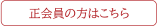 正会員の方