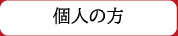 個人のお客様